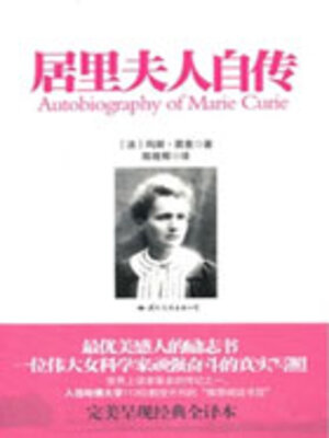 cover image of 居里夫人自传（中小学生必读丛书）